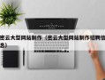 盱眙密云大型网站制作（密云大型网站制作招聘信息）