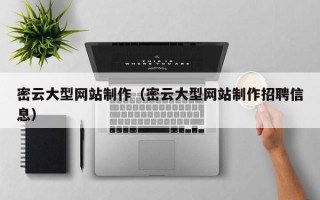 盱眙密云大型网站制作（密云大型网站制作招聘信息）